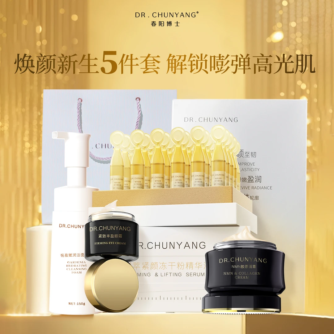 春阳博士焕颜新生5件套 解锁嘭弹高光肌  护肤套组