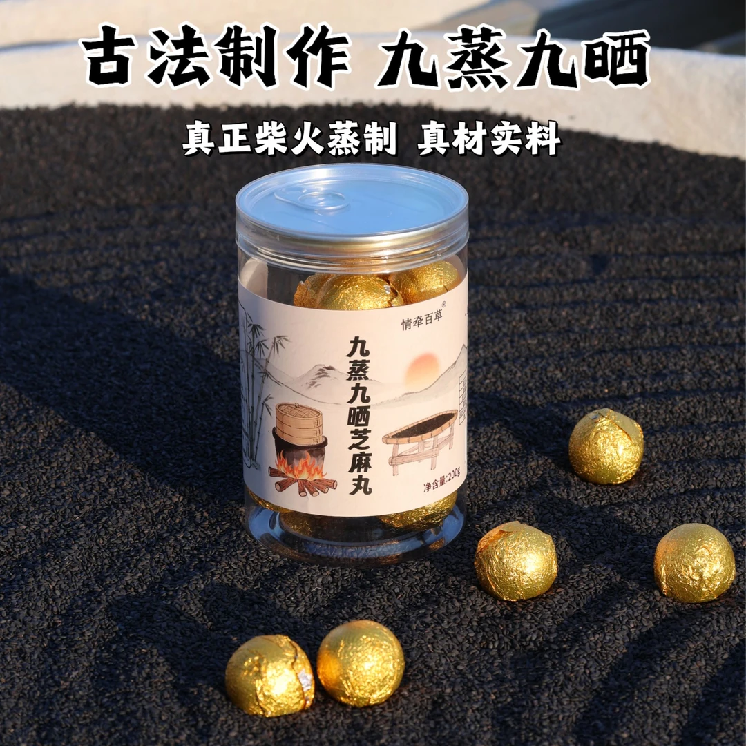 （蜂蜜版尝鲜装）情牵百草 九蒸九晒芝麻丸 蜂蜜款