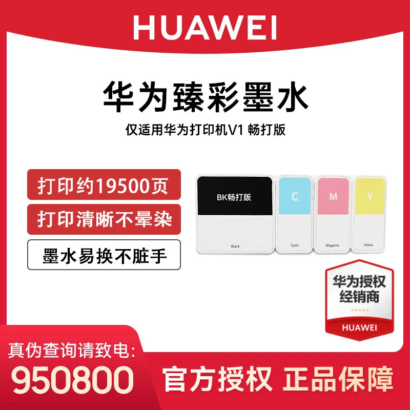 华为HUAWEI原装墨水适用PixLab V1畅打版四色套装(黑青红黄)