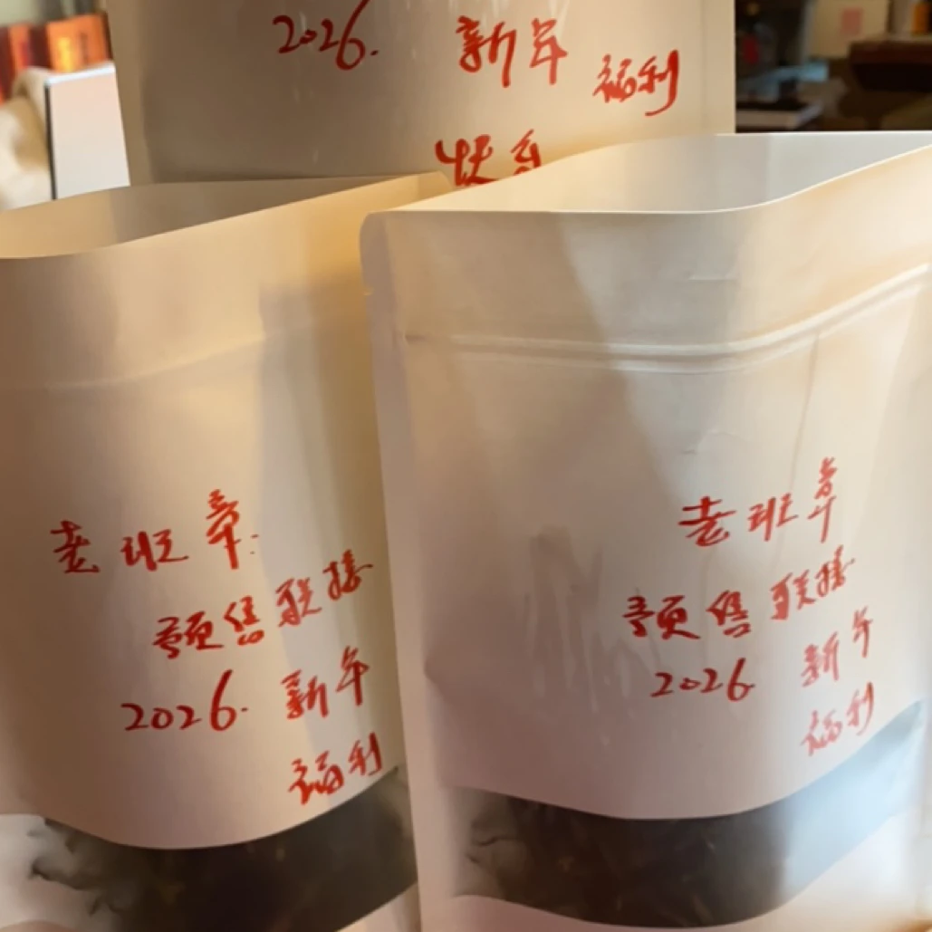 预售 2026年福利 2022年老班章生茶 每天拍 拍越多得越多！