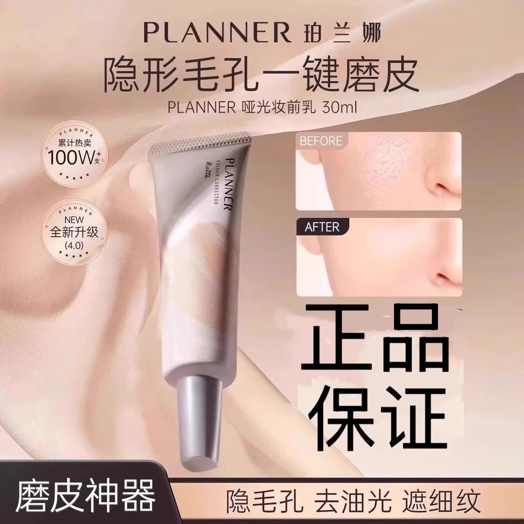 planner妆前乳隔离霜素颜霜珀兰娜隐形毛孔控油提亮打底保湿哑光