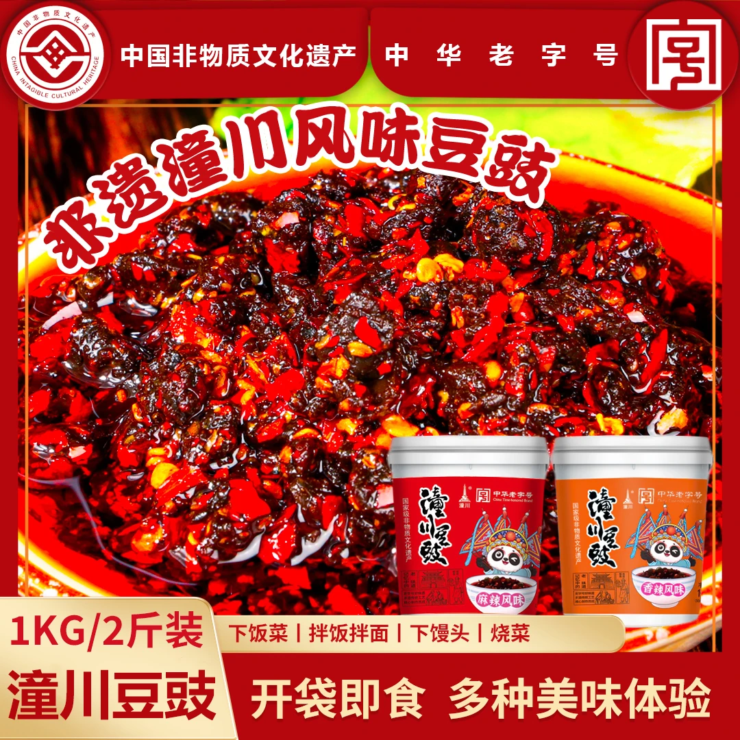 四川潼川风味豆豉香辣麻辣古法下饭菜拌饭拌面酱炒菜炒制豆豉制作