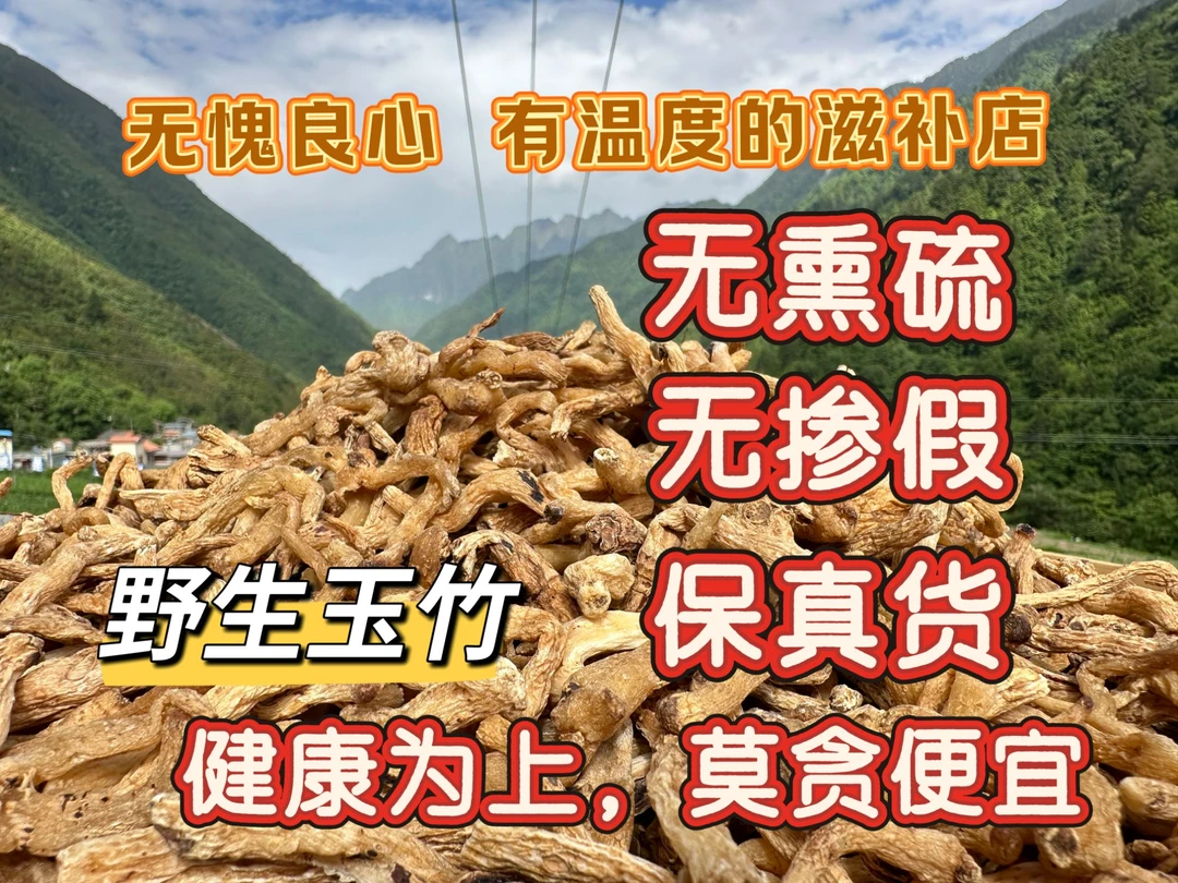 【野生玉竹】农家 手工精选玉竹 原色新货无熏无硫