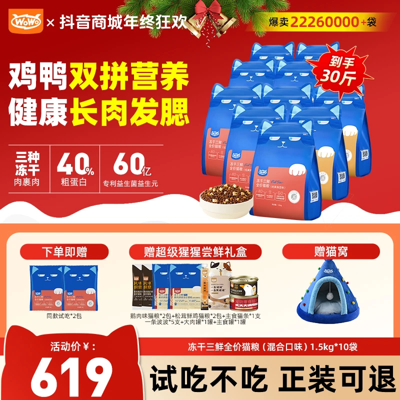 WoWo猫粮【多猫囤货】经典冻干三鲜全价猫粮40%粗蛋白长肉款毛茸茸