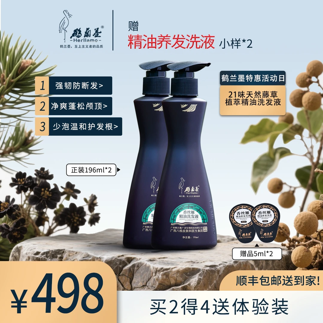 HERLLAMO/鹤兰墨精油洗发液196ml2瓶洗发水无硅油七夕限量活动
