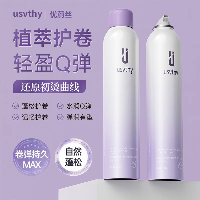 优蔚丝泡沫发蜡法式烫羊毛卷保湿持久蓬松定型弹力素泡泡发蜡摩丝