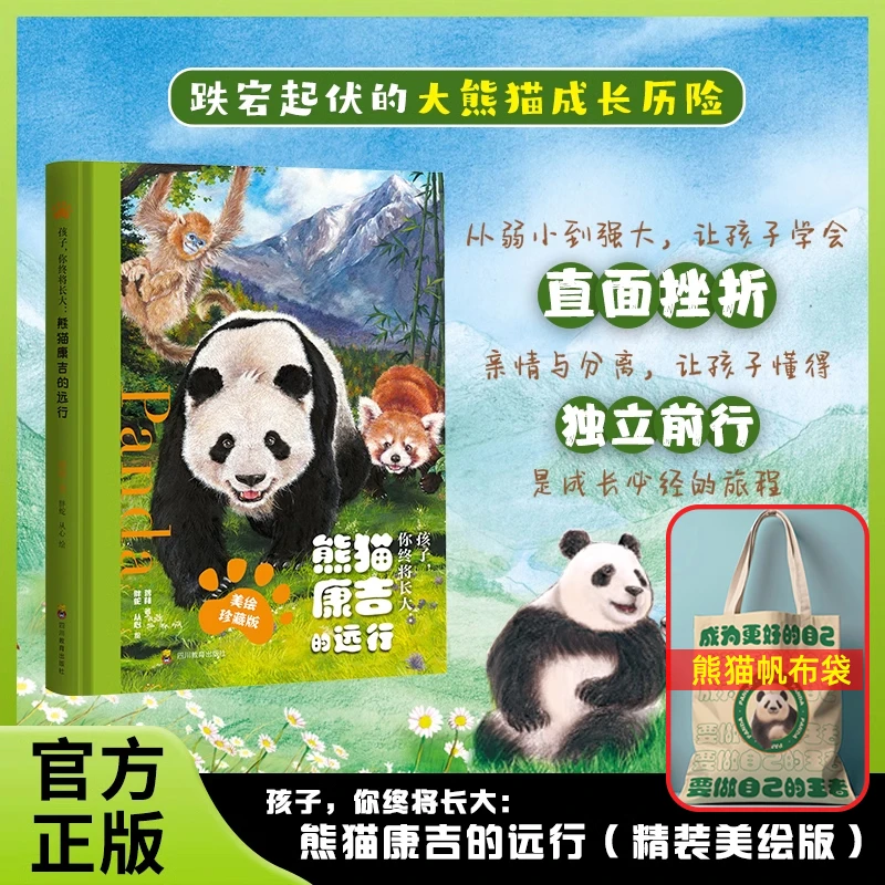 孩子你终将长大 熊猫康吉的远行精装珍藏版+帆布袋青少年励志读物