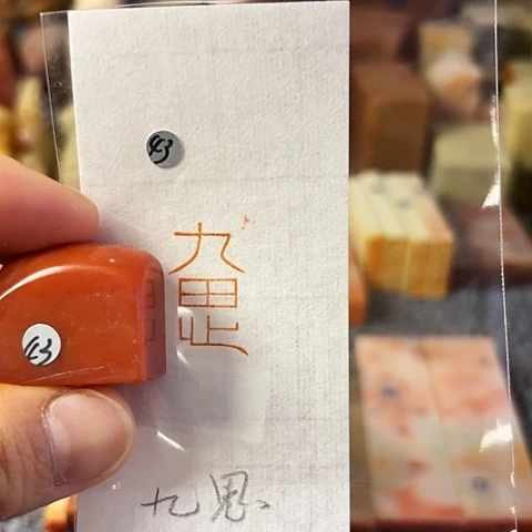 青田石印石篆刻作品