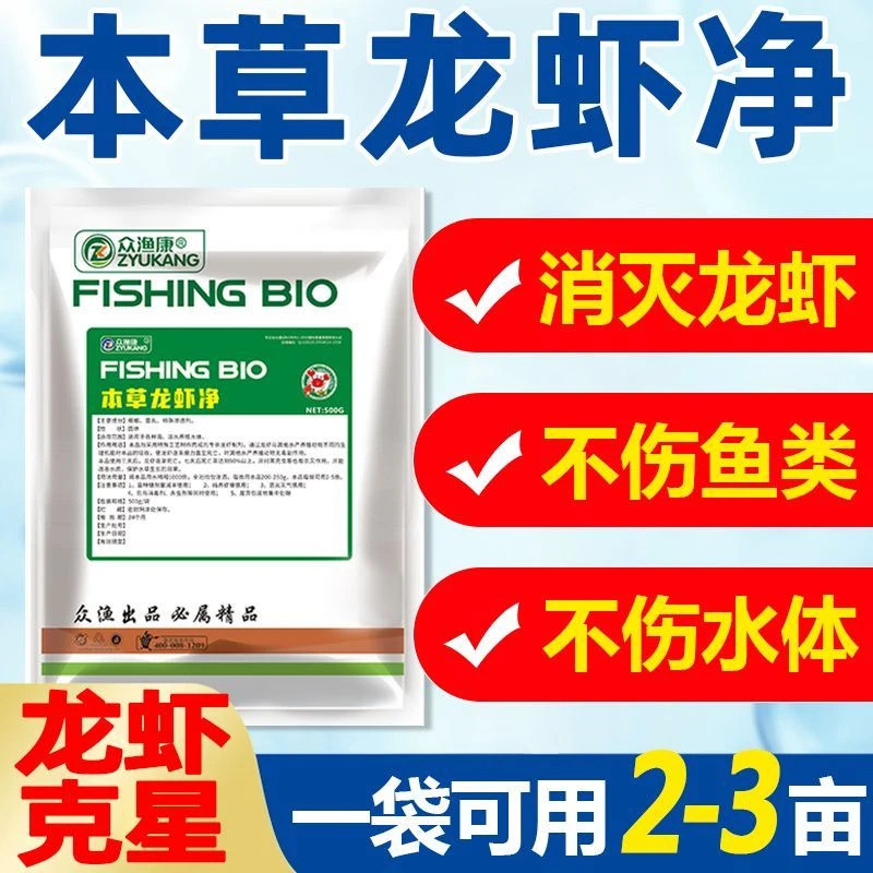 众渔康本草龙虾净 安全清龙虾 快速高效清除龙虾