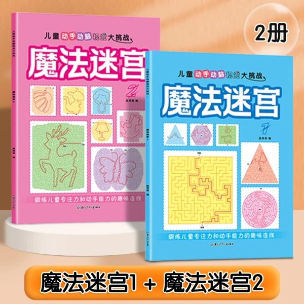 【5-12岁魔法迷宫】儿童专注力益智动脑控笔左右脑游戏书早教益智