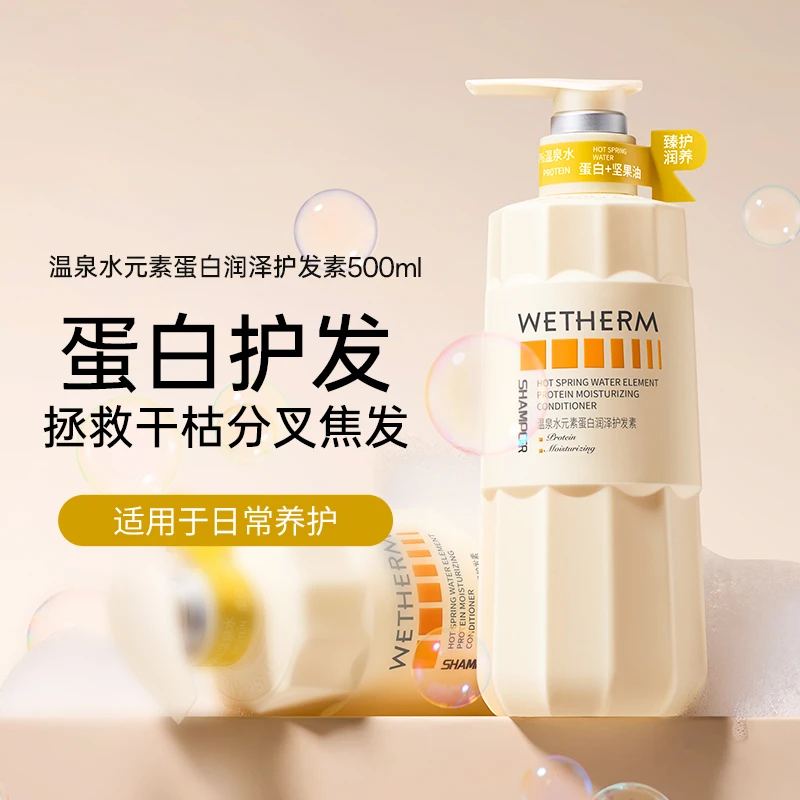 WETHERM/温碧泉温泉水元素蛋白润泽护发素修护柔顺丝滑亮泽营养