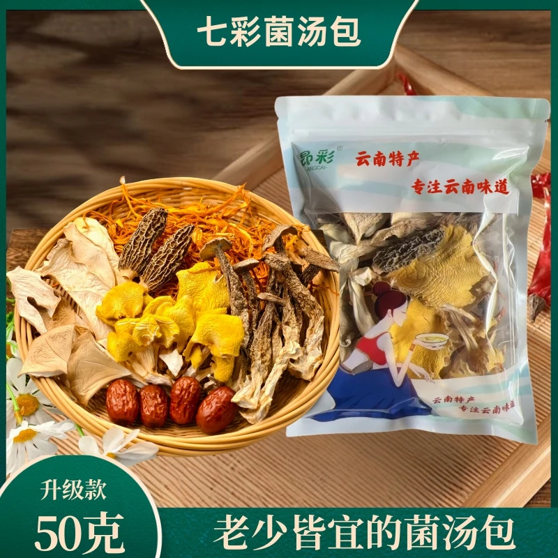 七彩菌汤包鹿茸菇鸡油菌营养丰富煲汤浓郁优选食材干净50克/袋