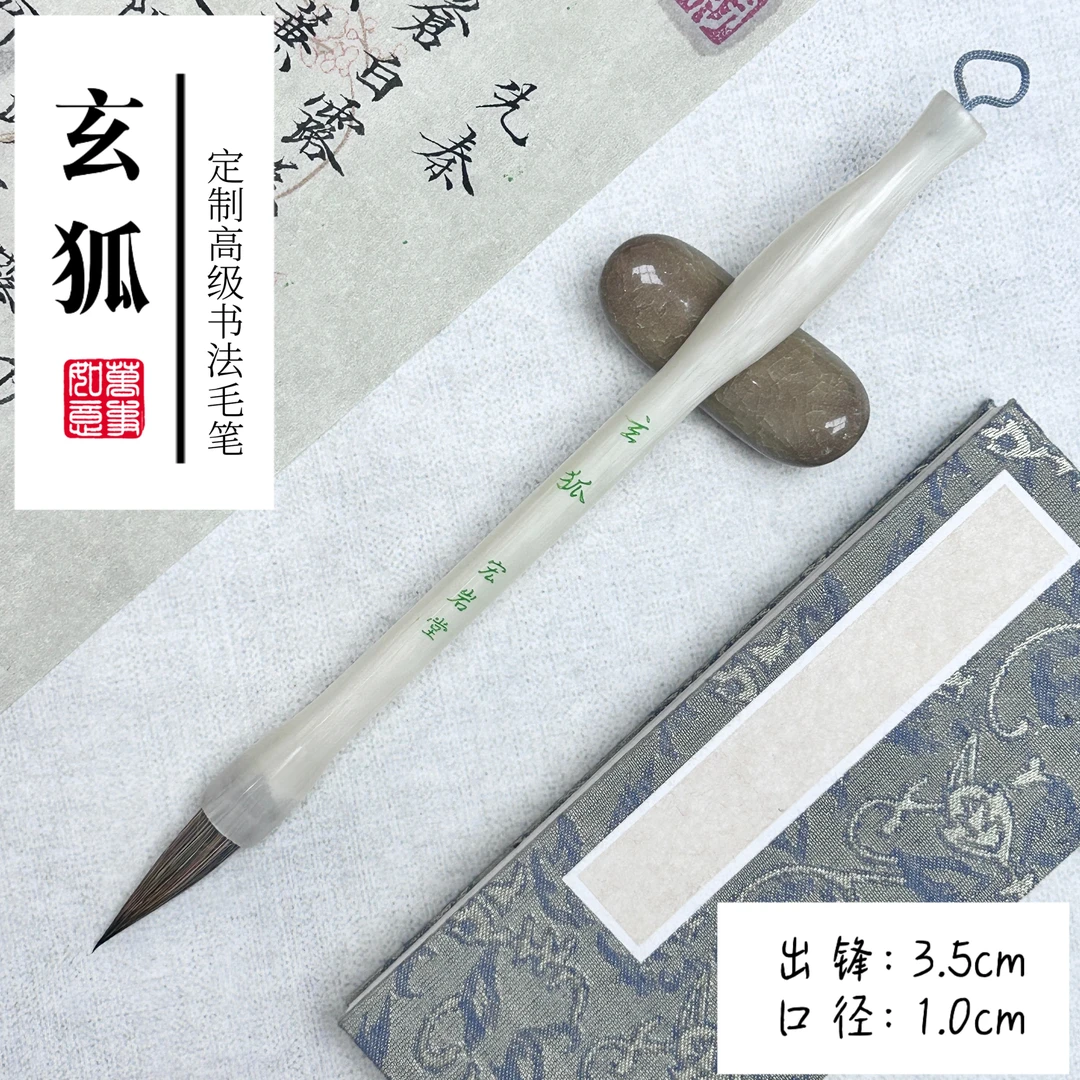 【玄狐】出锋3.5书法家定制款紫狼毫中楷毛笔练字临摹行书行楷行草