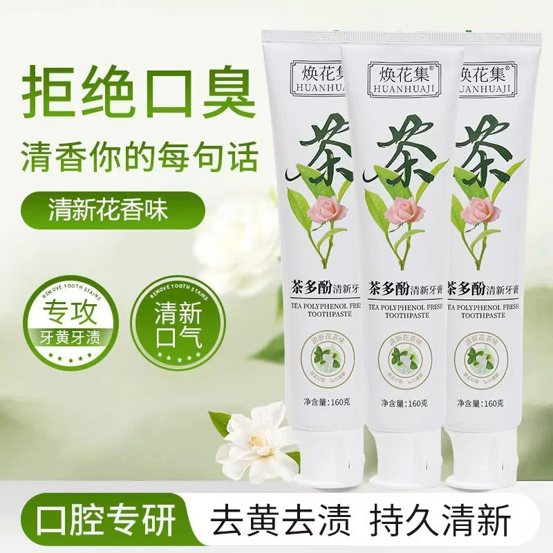 焕花集茶多酚配方平衡口腔酸碱牙膏护理清新去黄去渍黄牙修护
