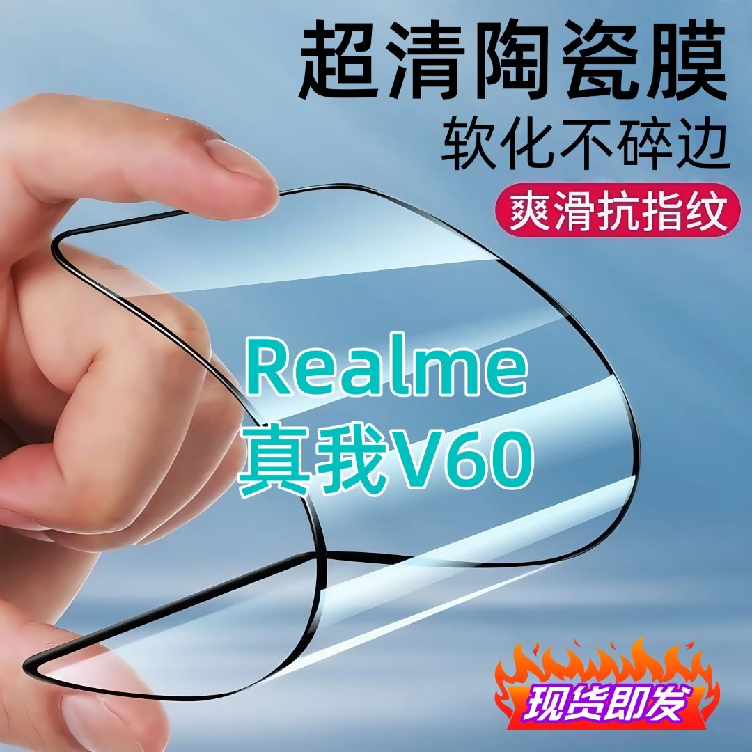 适用真我V60陶瓷膜全屏覆盖防爆不碎边防窥膜超清全屏护眼手机膜