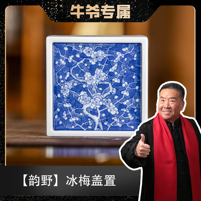 【牛爷专属】韵野 冰梅小盖置