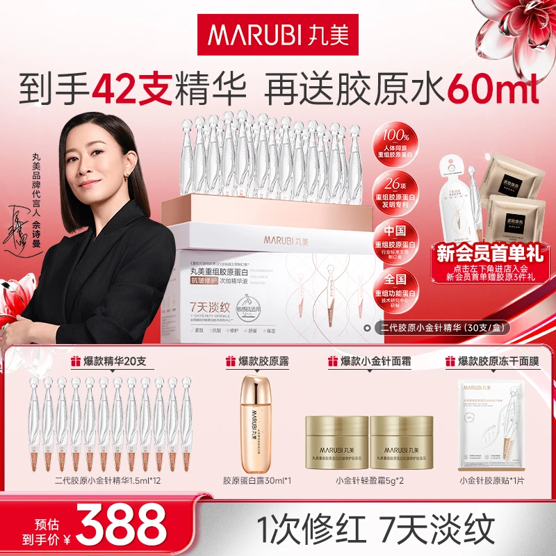 【杨紫同款】丸美小金针次抛精华液二代胶原修护淡纹舒缓提亮补水#