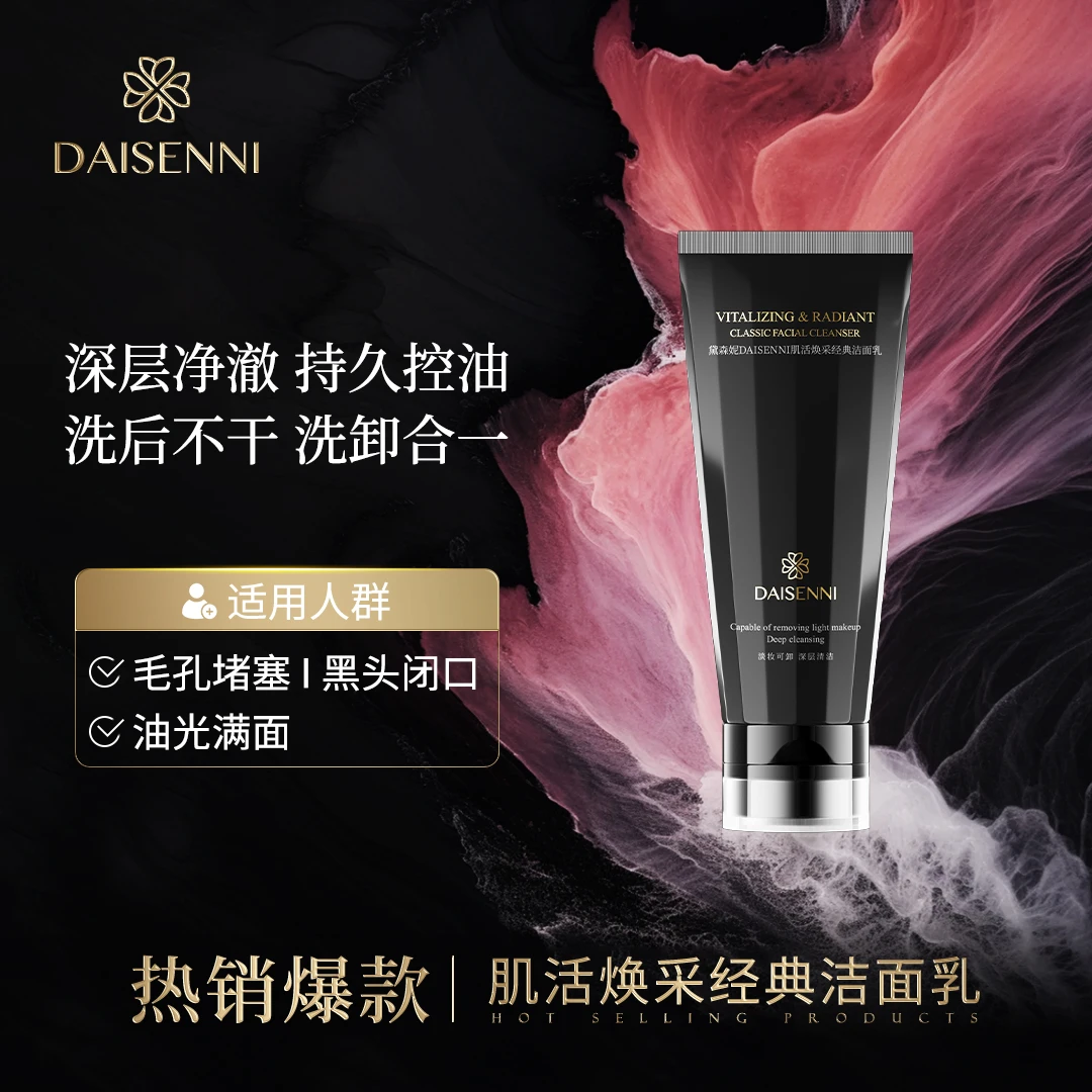 【大牌同款洁面】DSN/黛森妮肌活焕采经典洁面乳持久控油洗卸合一