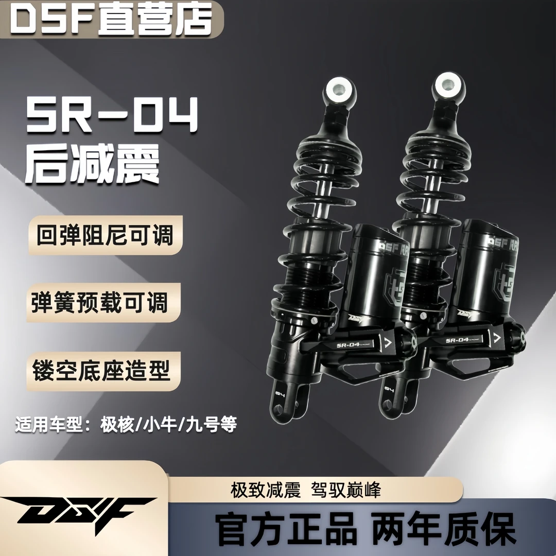 DSF后减震SR-04适用九号M95C 机械师 e200极核AE4小牛NXT避震器