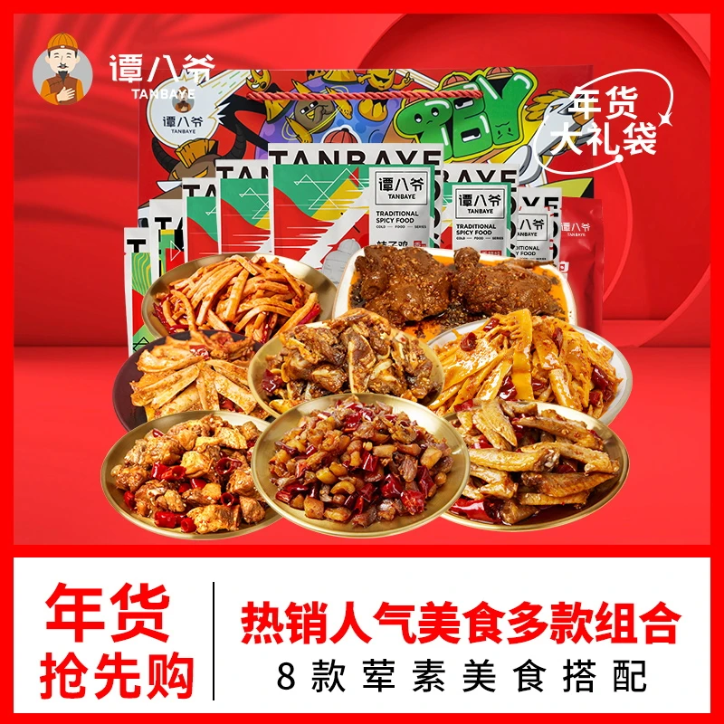 【谭八爷】超值冷吃大礼袋送礼8袋（荤素搭配8种小吃）805g即食零食