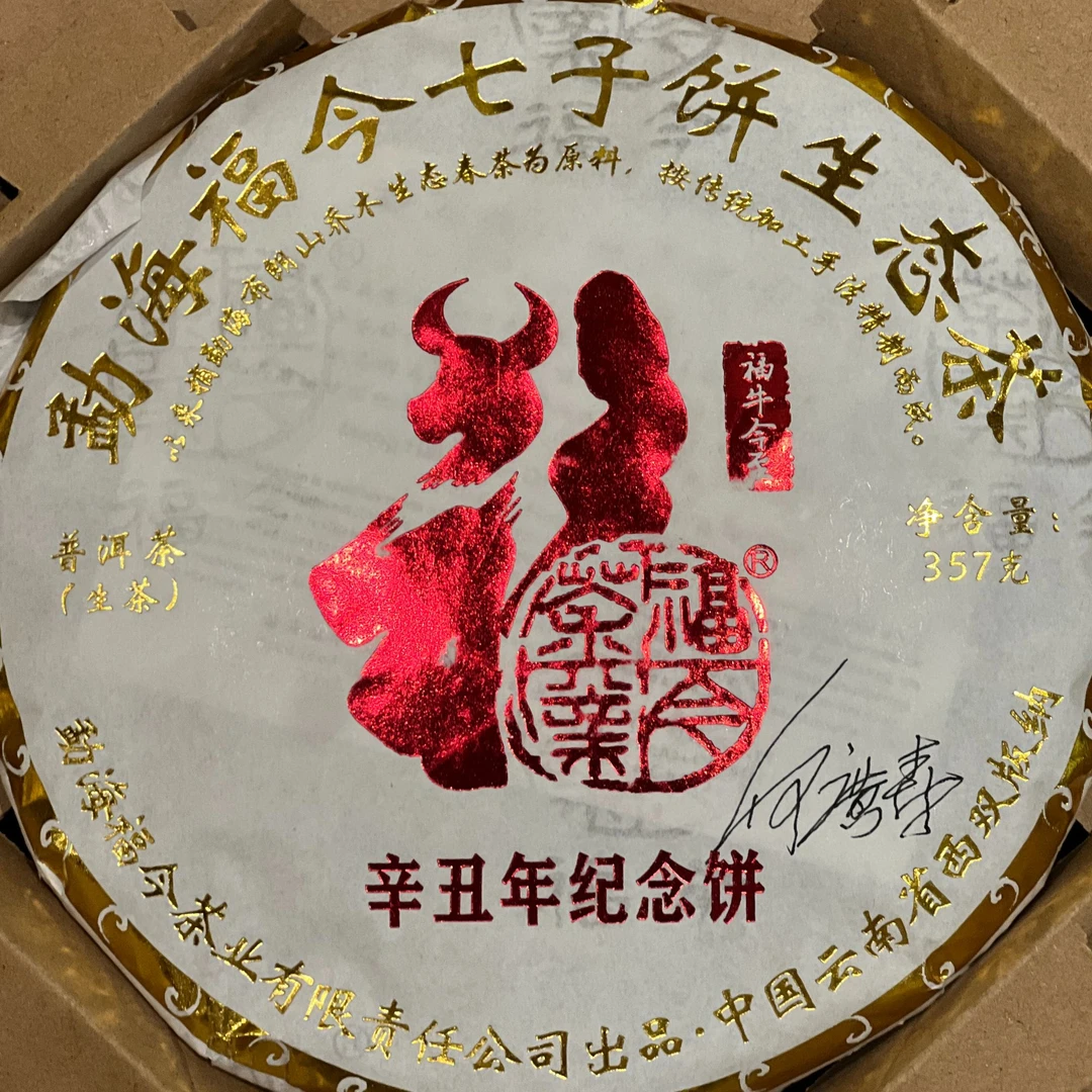 FJ 福今2021年生肖牛饼