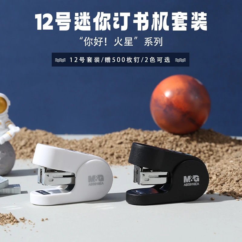916EA  晨光订书机你好火星12号迷你套装-白色