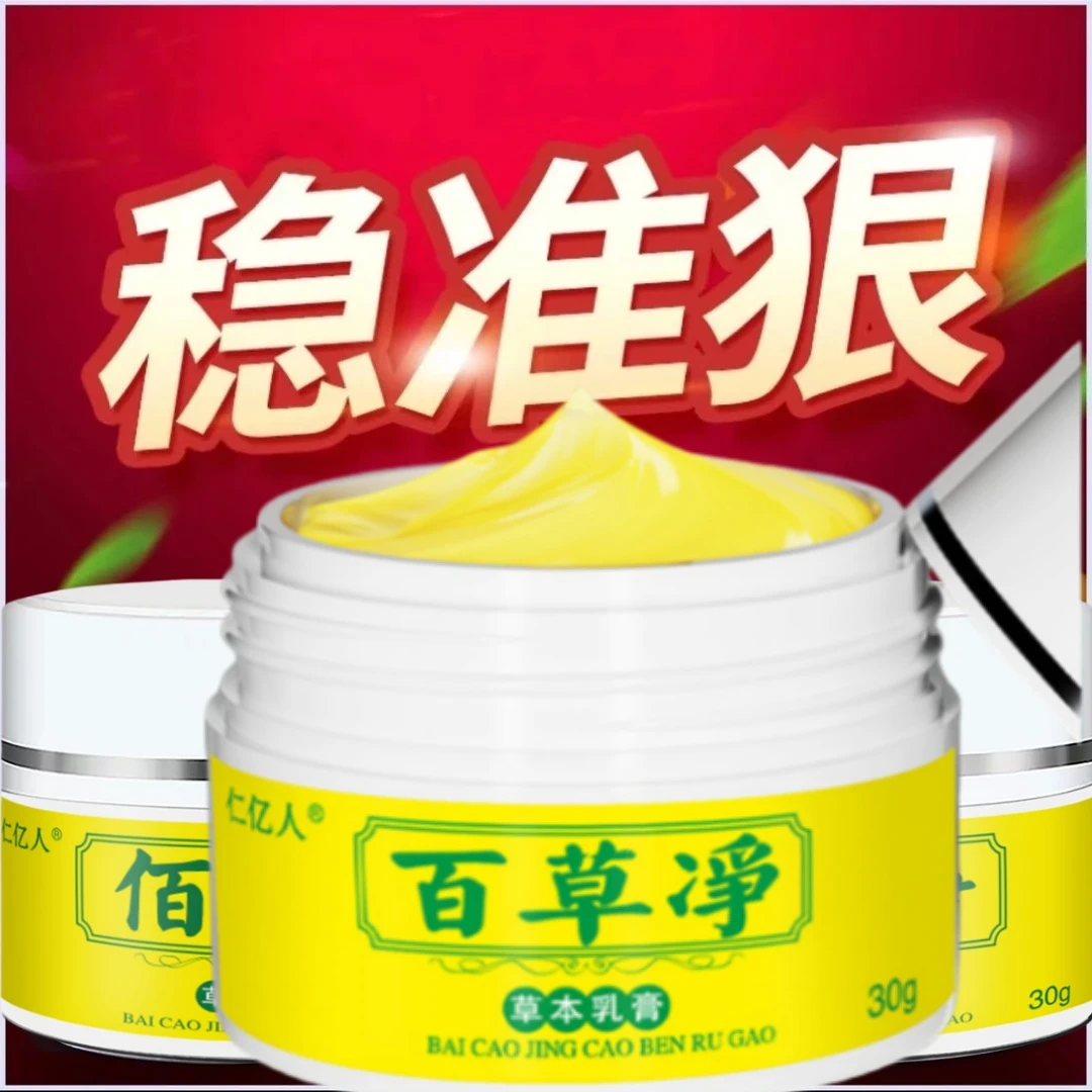 【百草净】【拍1发2】仁亿人佰草净抑菌止痒外用涂抹草本膏