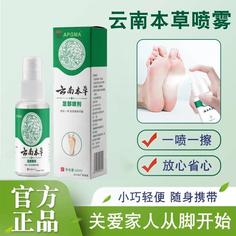 云南本草喷雾手足喷雾脚臭喷雾手足护理剂