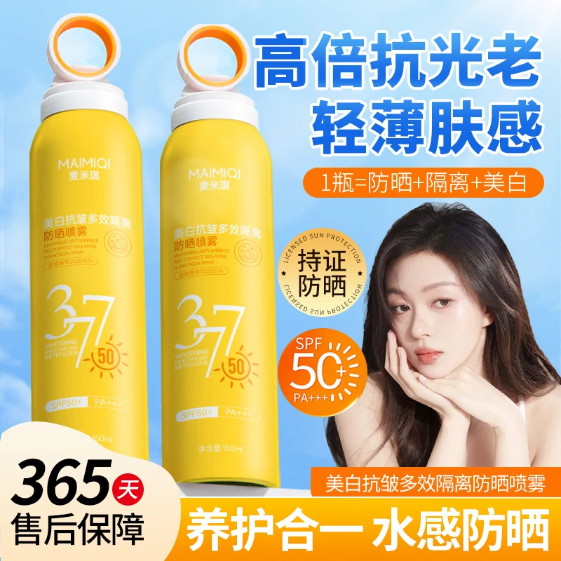 麦米琪377美白防晒喷雾小光圈SPF50+防水防汗高倍防紫外线防晒霜