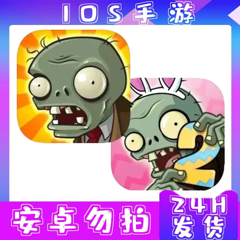 植物大战僵尸 1-2  手游 手机平板游戏安装服务