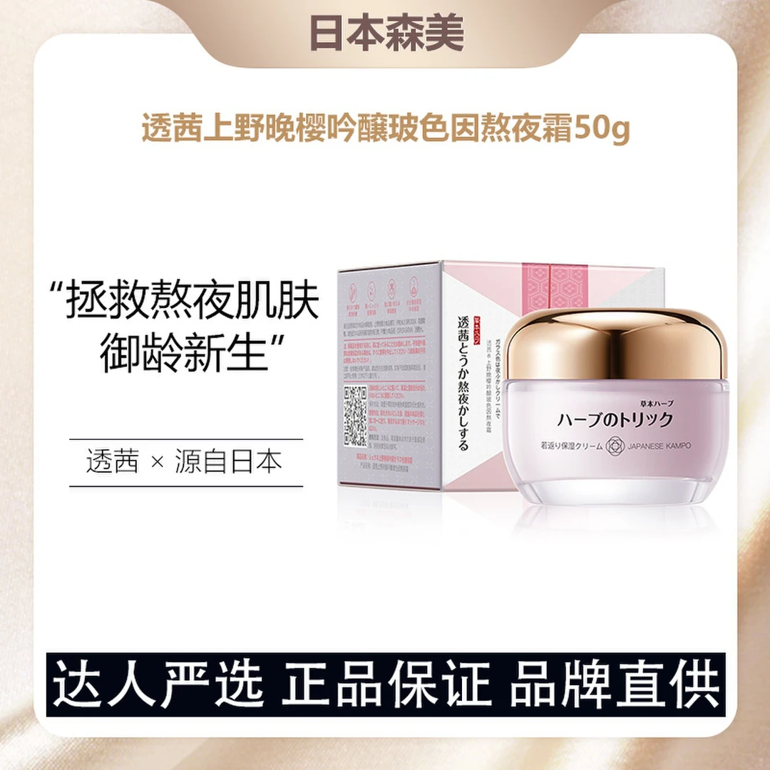 【日本森美】透茜上野晚樱吟酿玻色因熬夜霜50g(到手1瓶)