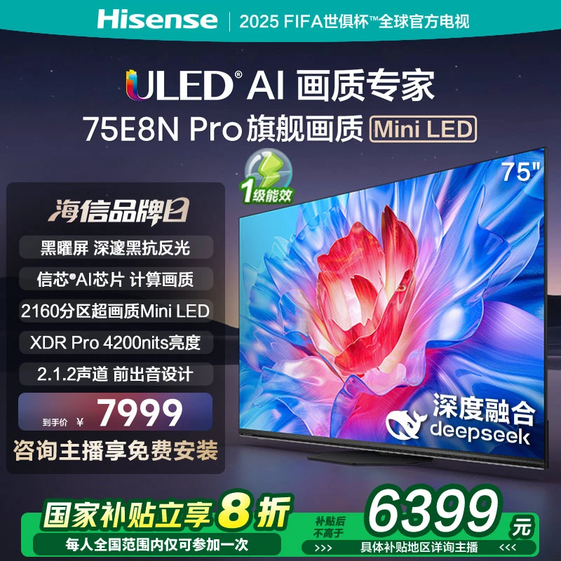 【国补立减】海信电视 75E8N Pro 75英寸MiniLED DeepSeek电视