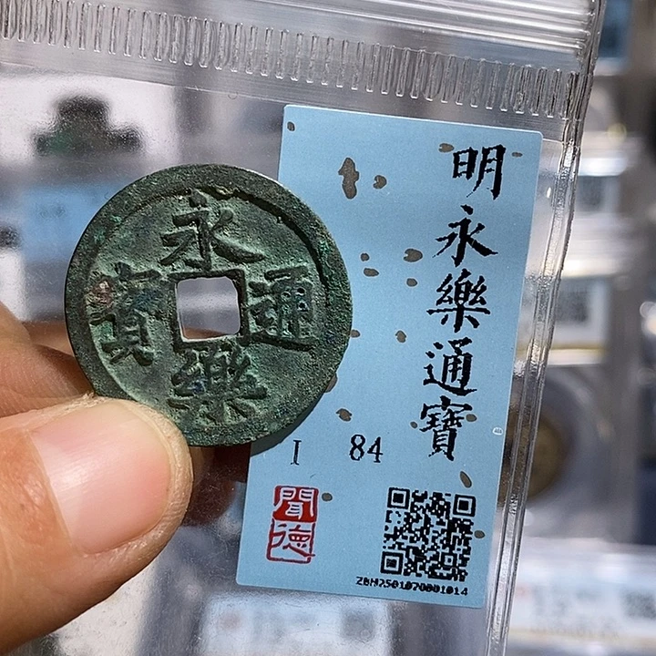 铜二妹永乐通宝评级