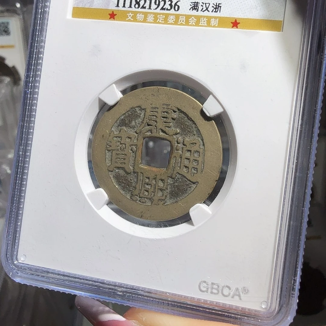 R***S铜康熙满汉浙一枚9236星星绿CC