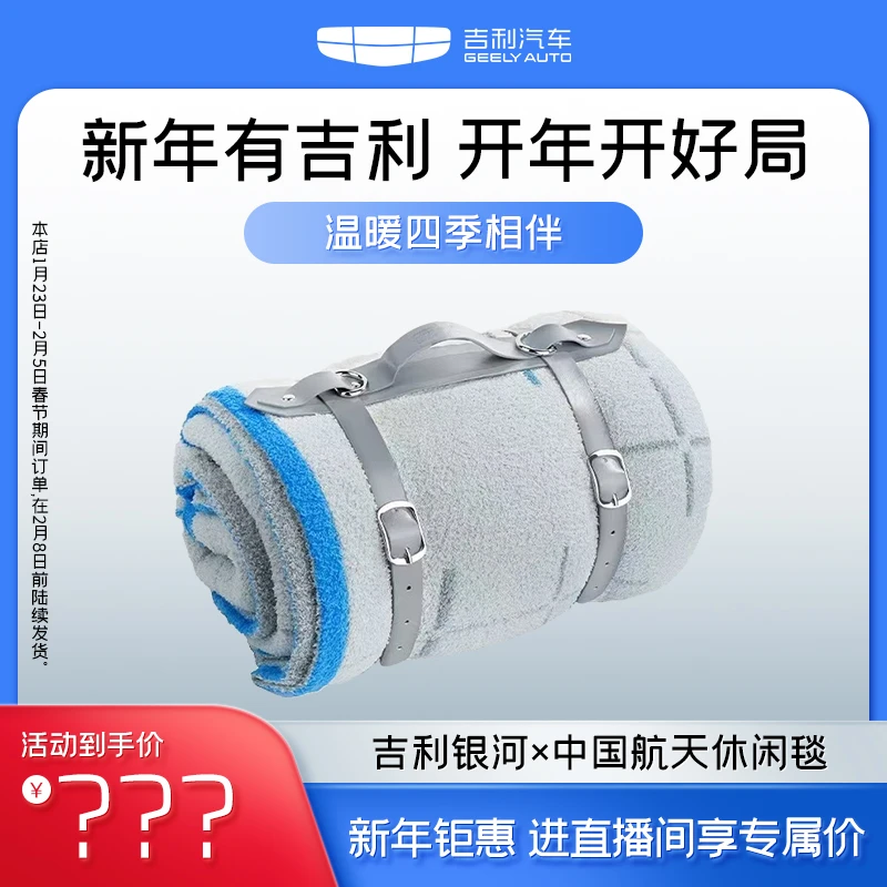 【官方正品】吉利银河x中国航天休闲毯 柔软亲肤空调毯披肩床单