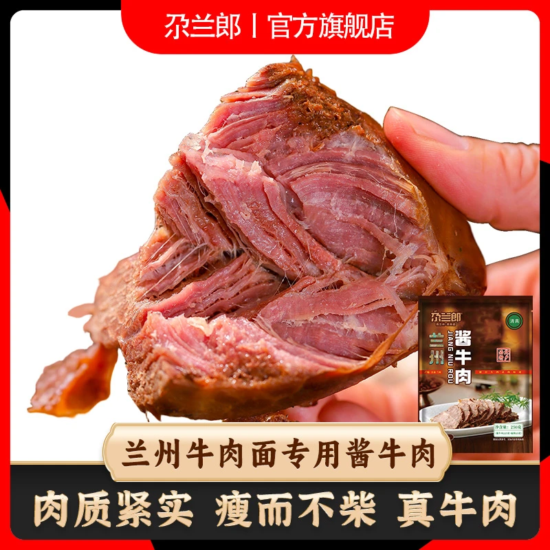 尕兰郎兰州牛肉面酱牛肉清真卤牛肉熟食开袋即食真空包装西北特产