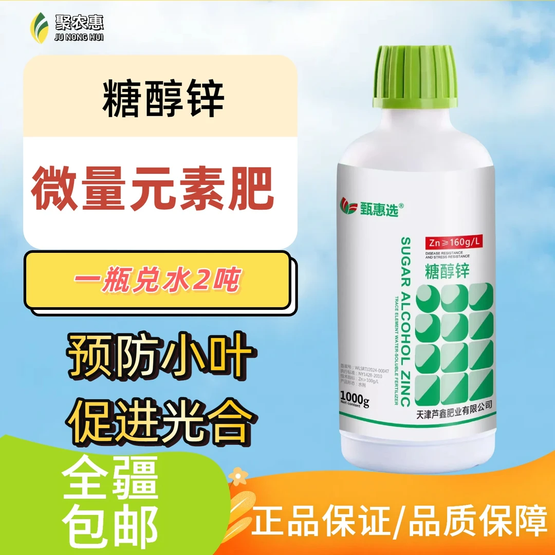 聚农惠【糖醇锌】微量元素水溶肥料