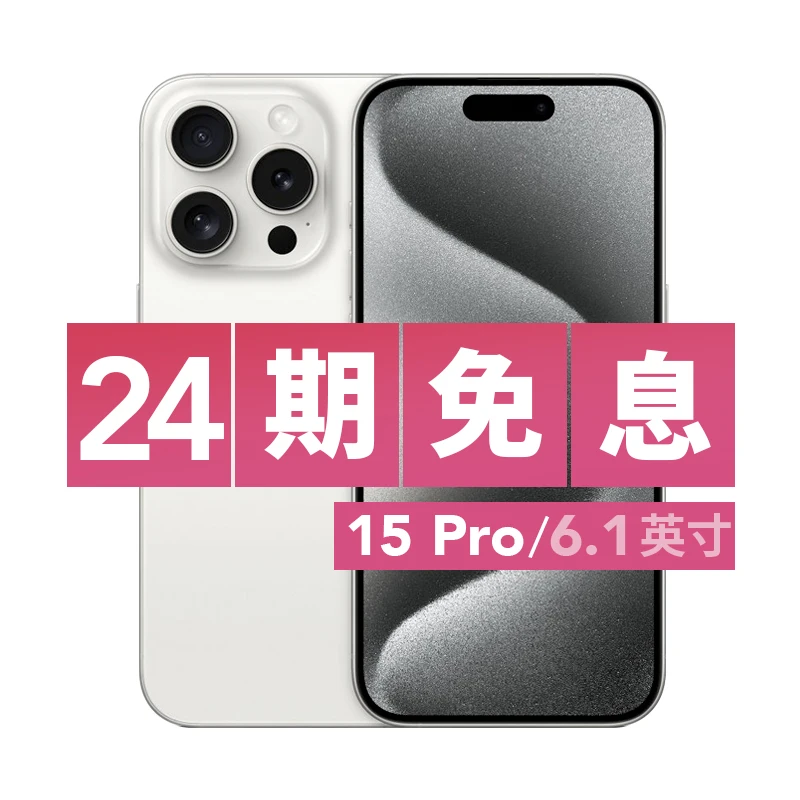 99新 Apple/苹果 【24期补贴】iPhone 15 Pro 国行原装正品 双卡