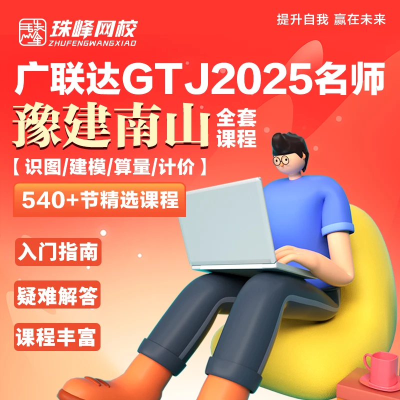 广联达GTJ2025版名师南山 建模 算量 计价 清单四合一教程