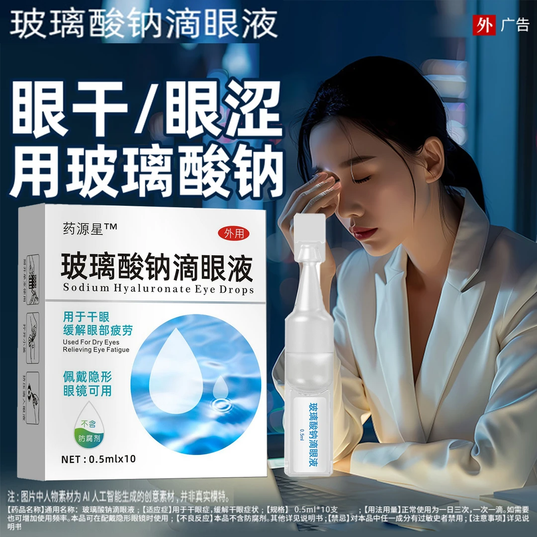 正品多功能玻璃酸钠滴眼液缓解干涩温和护眼长效保湿眼部洗眼液