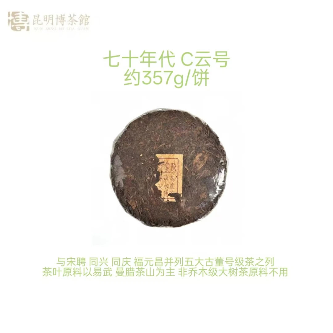 【百年庆昌】七十年代 C云号 普洱生茶 357g/饼
