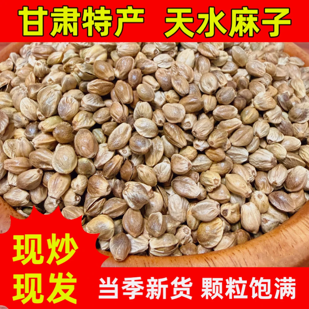 甘肃新麻子特产大颗粒天水麻子原味烘炒解馋零食新货生熟麻子可选