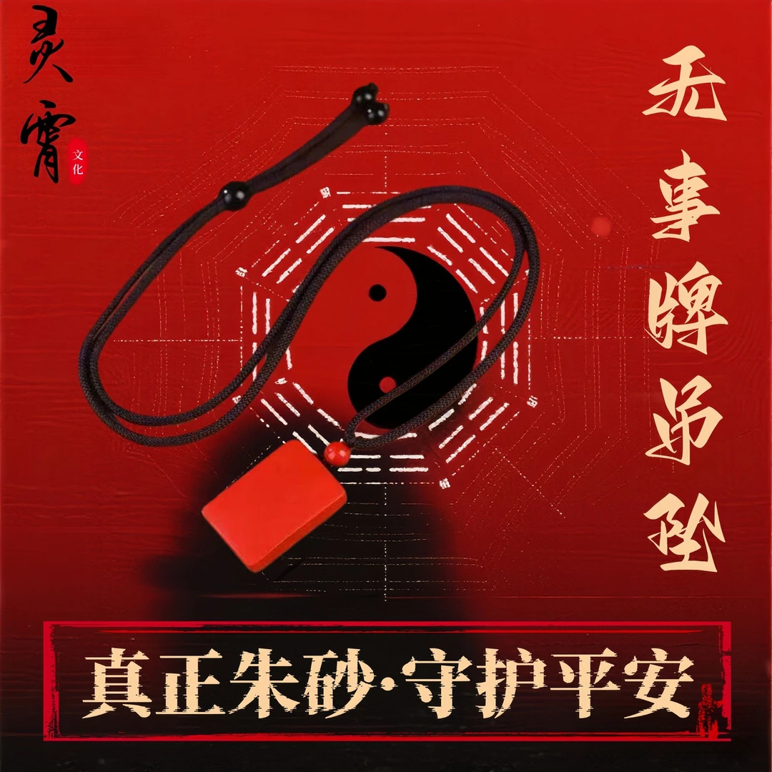 【老师推荐】原矿朱砂安心无事牌吊坠挂件挂饰