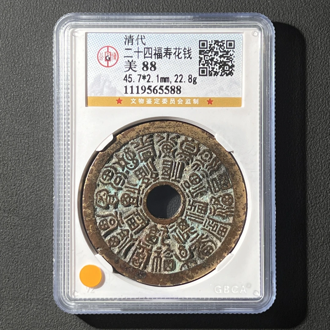 M-27 清代 二十四福寿花钱 公博评级88分 1119565588 G