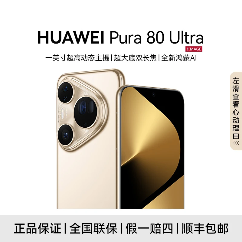 【政府补贴】HUAWEI Pura 80 Ultra 鸿蒙智能手机 高清摄像旗舰商务