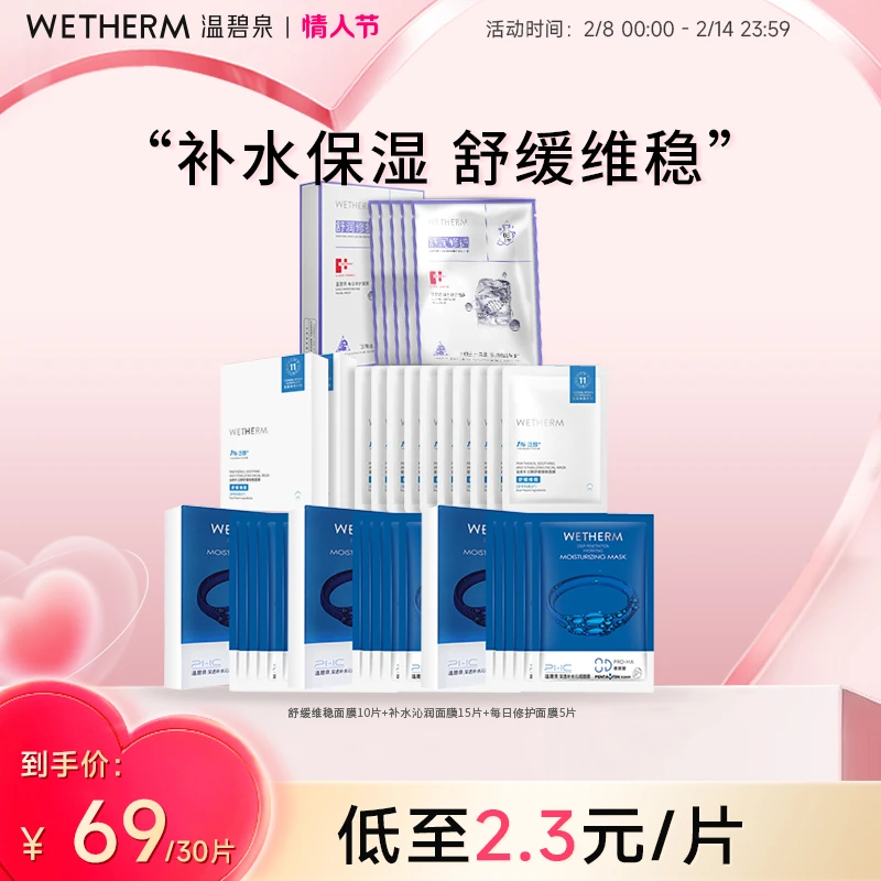 温碧泉多效面膜套组泛醇舒缓泛红维稳保湿补水修护沁肌水润面膜ZB
