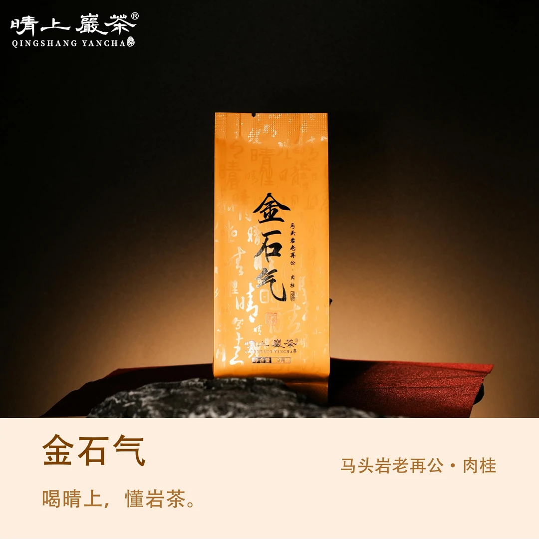 【晴上·金石气】正品马头岩老再公肉桂滋味高乌龙茶茶叶武夷岩茶