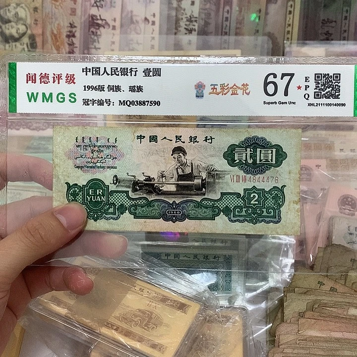 60年五星车工2元一张，中间豹人三号真币按图发带折