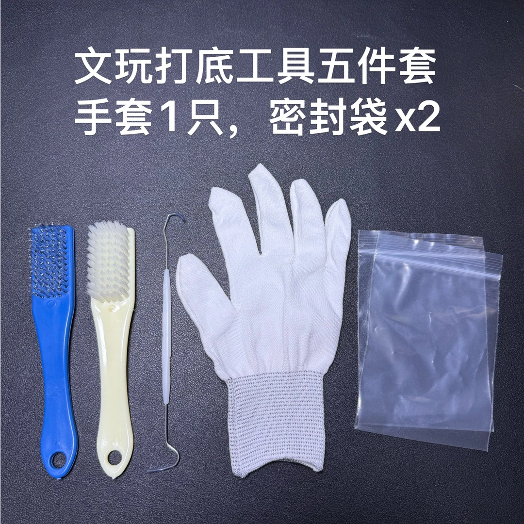 【基础打底】文玩打底刷钢丝刷纳米刷万毛刷万毛手套