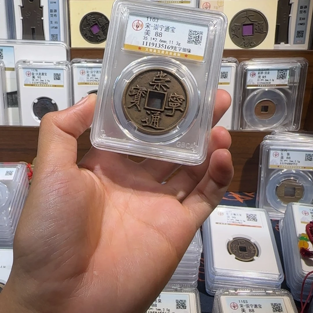 铜传世 崇宁通宝 保真包老。